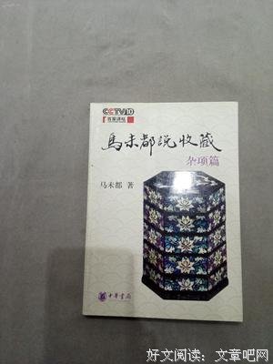 《马未都说收藏·杂项篇》读后感摘抄