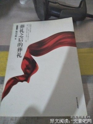 葬礼之后的葬礼读后感100字