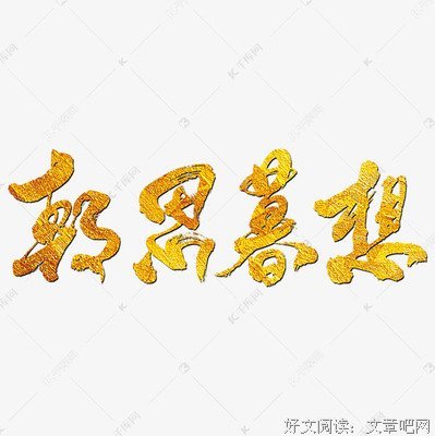 关于朝思暮想的座右铭