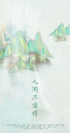 人间值得