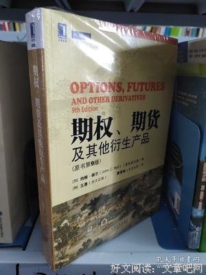 《期权、期货及其他衍生产品》读后感100字