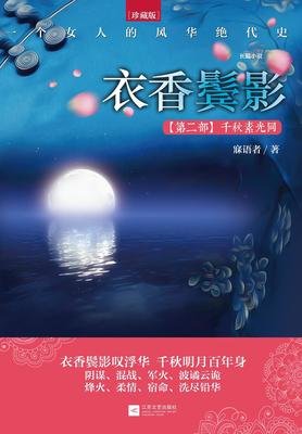 《衣香鬓影2·千秋素光同》经典读后感有感