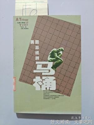 美国总统牌马桶读后感100字