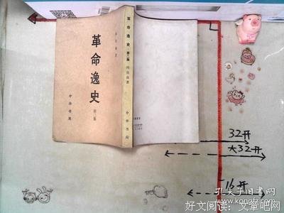 革命逸史（全三册）读后感摘抄