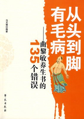 从头到脚有毛病：曲黎敏养生书的135个错误经典读后感有感