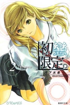 《初恋限定。》经典观后感1000字