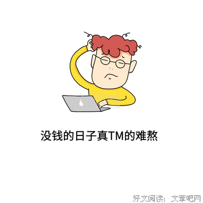 现在没钱别怕，以后没钱的日子多着呢