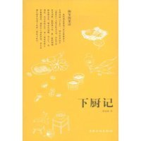 下厨记读后感摘抄