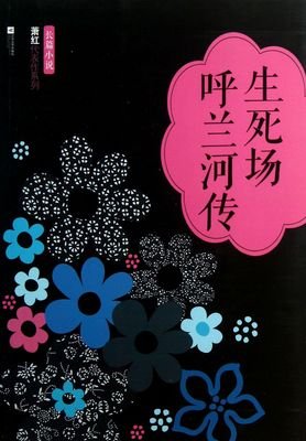 《生死场 呼兰河传》读后感摘抄