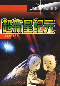 《超新星》读后感1000字