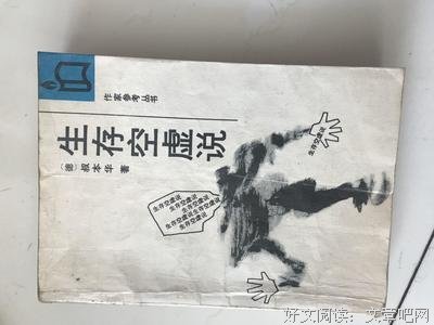 《生存空虚说》读后感精选