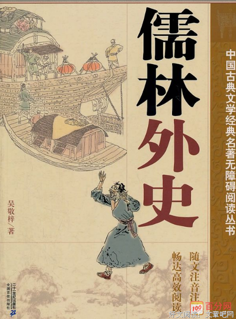《儒林外史》读后感锦集