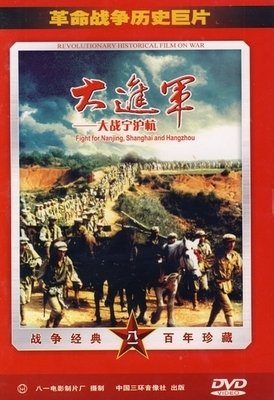 《大进军——大战宁沪杭》经典观后感1000字