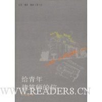 《给青年建筑师的信》读后感精选