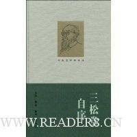 三松堂自序读后感精选