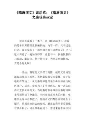 隋唐演义读后感摘抄