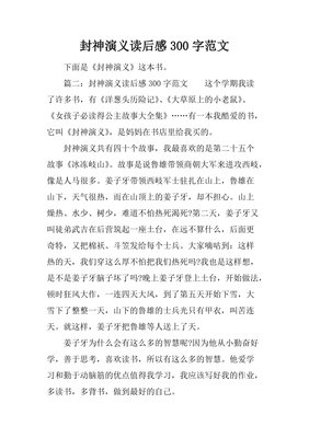 《封神演义》读后感1000字