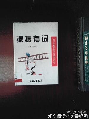 关于振振有词的座右铭
