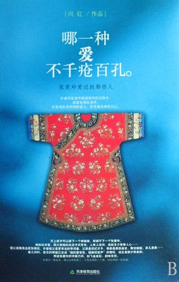 《哪一种爱不千疮百孔》的读后感大全