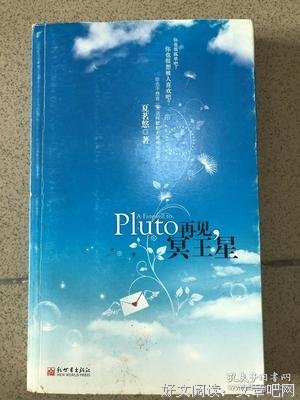 再见，冥王星读后感精选
