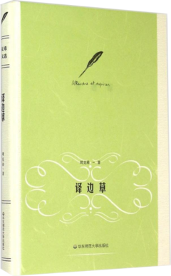 《译边草》读后感摘抄