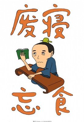 有关废寝忘食的美句摘抄
