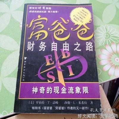 《富爸爸财务自由之路》读后感精选