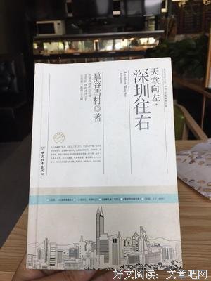 天堂向左深圳往右的读后感大全