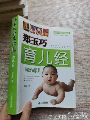 郑玉巧育儿经·胎儿卷读后感精选