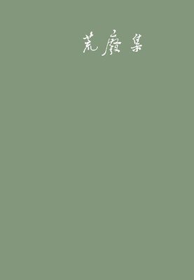 荒废集读后感1000字