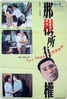 《那根所有权》影评摘抄