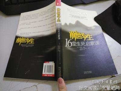《前世今生：16堂生死启蒙课》读后感精选