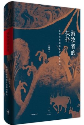 《游牧者的抉择》读后感100字