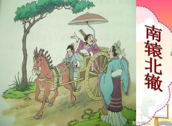 南辕北辙的句子