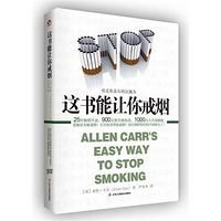 《这书能让你戒烟》的读后感大全