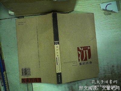 沉重的肉体。