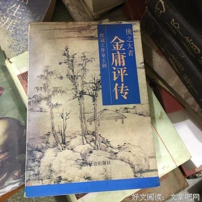 《金庸评传》读后感锦集