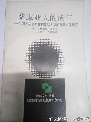 《萨摩亚人的成年》读后感摘抄