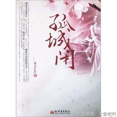 孤城闭读后感锦集