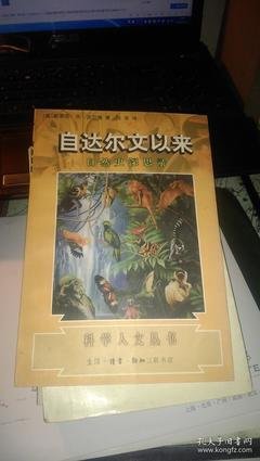 自达尔文以来读后感摘抄