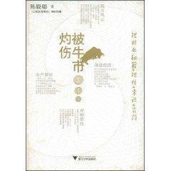 《被牛市灼伤》读后感摘抄