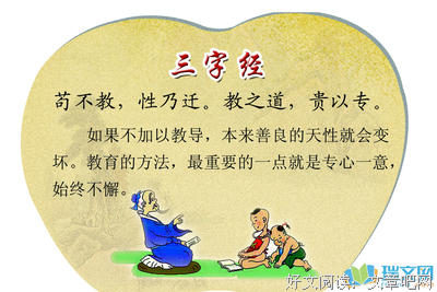 《三字经》读后感精选