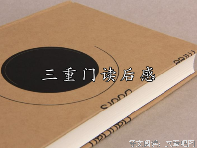 《三重门》的读后感大全