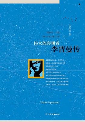 《李普曼传》的读后感大全