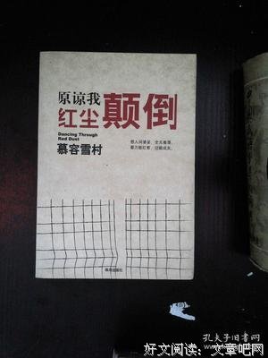 原谅我红尘颠倒读后感摘抄