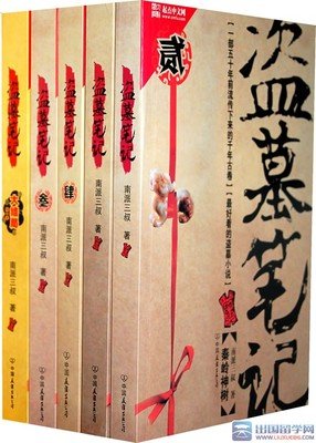 盗墓笔记4的读后感大全