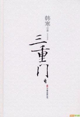 《三重门》观后感精选