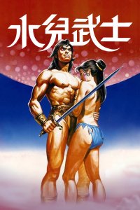 《水儿武士》影评摘抄