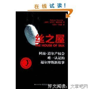 《丝之谜》读后感锦集