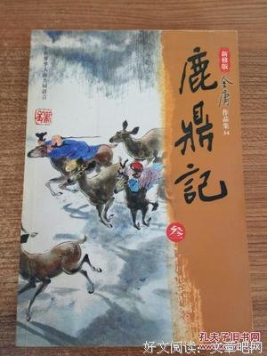 《鹿鼎記（新修版）（全五册）》读后感锦集